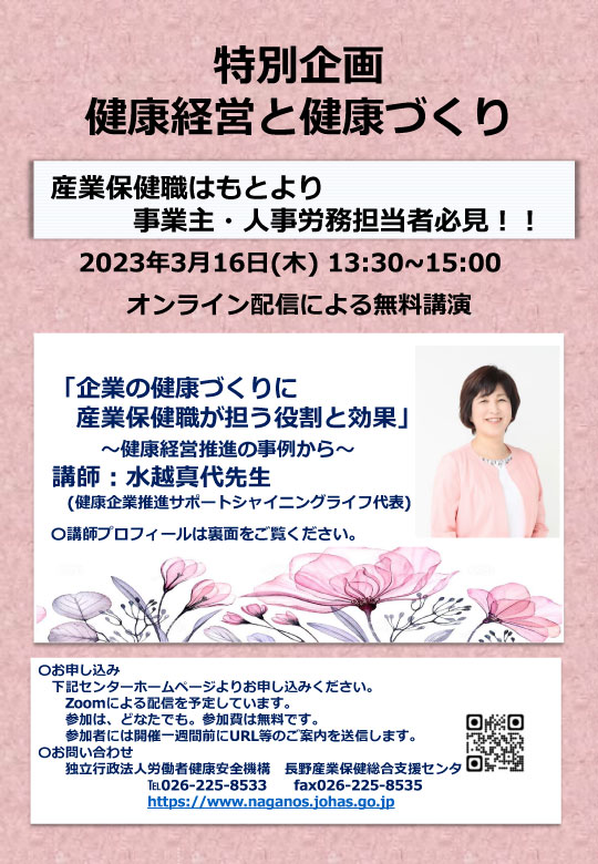 [オンライン研修会] 【特別企画】健康経営と健康づくり