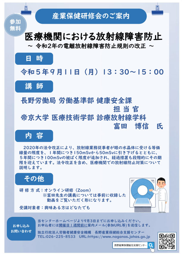 長野産業保健総合支援センター9月セミナーチラシ