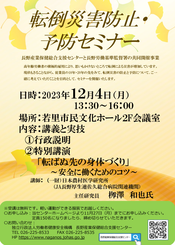 長野産業保健総合支援センターと長野労働基準監督署の共同開催事業 転倒災害防止・予防セミナーちらし