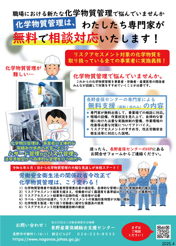 化学物質管理の相談対応について（長野産業保健総合支援センター