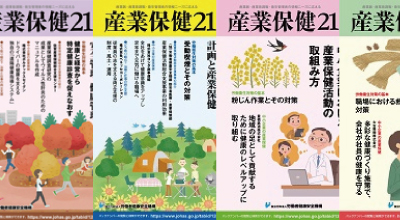 産業保健２１