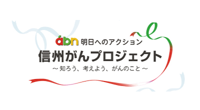 abn明日へのアクション　信州がんプロジェクト