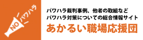 あかるい職場応援団