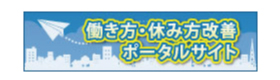 働き方・休み方改善ポータルサイト