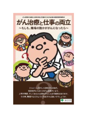 東京都がん治療と仕事の両立