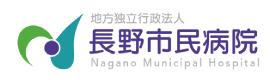 地域がん診療連携拠点病院　長野市民病院