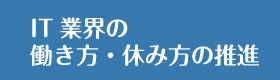 it業界の働き方休み方推進