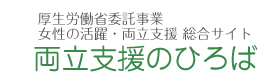 両立支援のひろば