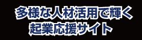 多様な人材活用で輝く企業応援サイト