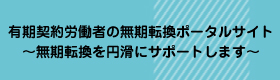 有期契約労働者の無期転換ポータルサイト