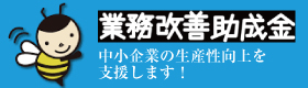 業務改善助成金