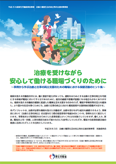 治療を受けながら安心して働ける職場づくりのために（厚生労働省）