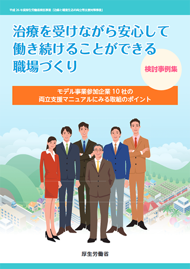 治療を受けながら安心して働けることができる職場づくり検討事例集（厚生労働省）