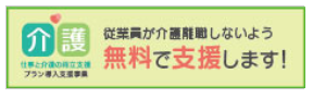 仕事と介護の両立支援