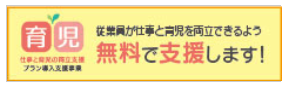 仕事と育児の両立支援