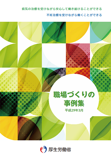 不妊治療を受けながら働くことができる職場づくり検討事例集（厚生労働省）