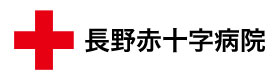 長野赤十字病院