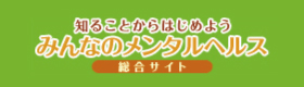 知ることからはじめようみんなのメンタルヘルス総合サイト