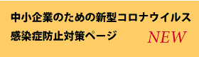 中小企業のための新型コロナウイルス感染症防止対策ページ