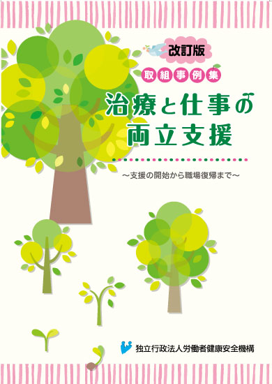 治療を受けながら安心して働ける職場づくりのために（厚生労働省）