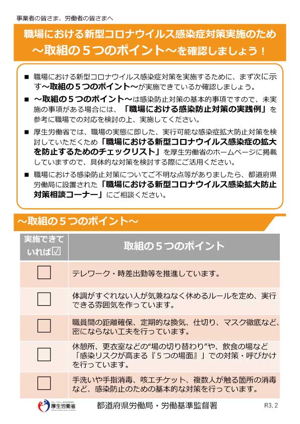新型コロナウイルス感染症防止対策 長野産業保健総合支援センター