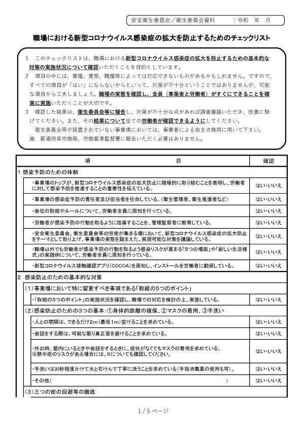 職場における感染拡大防止チェックリスト