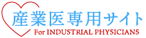 産業医専用サイトについて