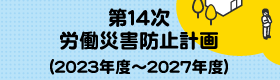 労働災害防止計画