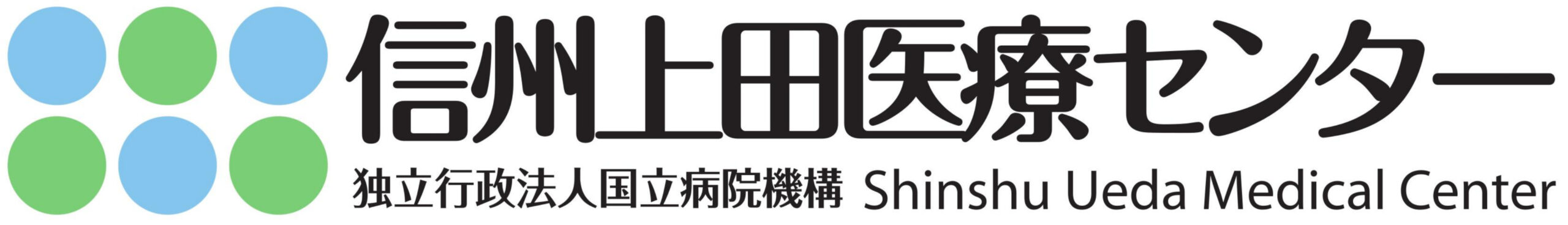 地域がん診療連携拠点病院　信州上田医療センター